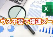Excelの表示倍率を一瞬変更！マウス不要の時短ショートカット