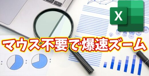 Excelの表示倍率を一瞬変更！マウス不要の時短ショートカット