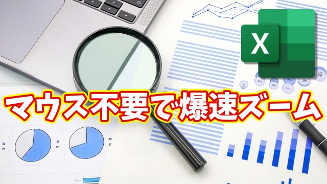 Excelの表示倍率を一瞬変更！マウス不要の時短ショートカット