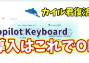 【ついに正式版リリース】新IME「Copilot Keyboard」の導入方法と最初にやるべき設定