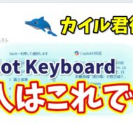 【ついに正式版リリース】新IME「Copilot Keyboard」の導入方法と最初にやるべき設定