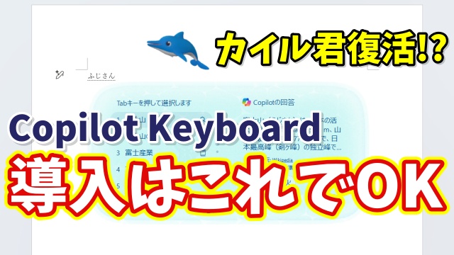 【ついに正式版リリース】新IME「Copilot Keyboard」の導入方法と最初にやるべき設定