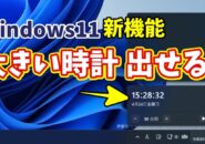 【Windows11新機能】通知センターに大きい時計を表示する方法（見やすさ爆上がり）