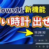 【Windows11新機能】通知センターに大きい時計を表示する方法（見やすさ爆上がり）