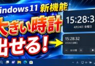 【Windows11】こっそり復活!通知センターに大きい時計を表示する方法