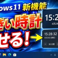 【Windows11】こっそり復活！通知センターに大きい時計を表示する方法