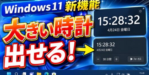 【Windows11】こっそり復活！通知センターに大きい時計を表示する方法