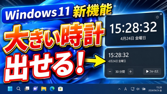 【Windows11】こっそり復活！通知センターに大きい時計を表示する方法