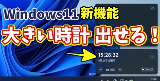 【Windows11新機能】通知センターに大きい時計を表示する方法（見やすさ爆上がり）