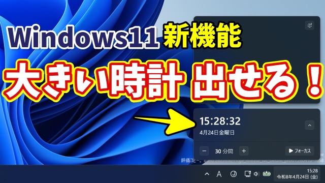 【Windows11新機能】通知センターに大きい時計を表示する方法（見やすさ爆上がり）