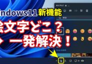 絵文字どこ？が一発解決！Windows11でワンクリック入力する方法