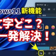 絵文字どこ？が一発解決！Windows11でワンクリック入力する方法