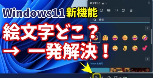 絵文字どこ？が一発解決！Windows11でワンクリック入力する方法