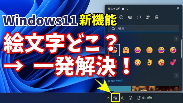 絵文字どこ？が一発解決！Windows11でワンクリック入力する方法