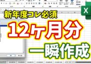 【Excel超時短】新年度に必須!12か月分のシートを一瞬で作成する裏ワザ
