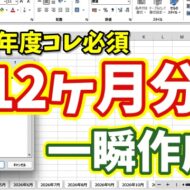 【Excel超時短】新年度に必須！12か月分のシートを一瞬で作成する裏ワザ