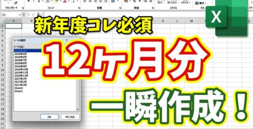 【Excel超時短】新年度に必須！12か月分のシートを一瞬で作成する裏ワザ