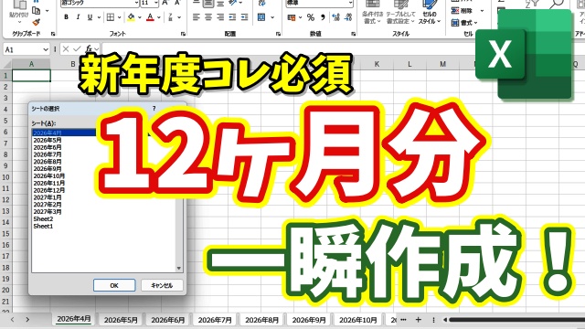 【Excel超時短】新年度に必須！12か月分のシートを一瞬で作成する裏ワザ