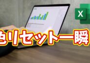 Excelの色リセットが秒で完了！知らないと損する裏ワザ