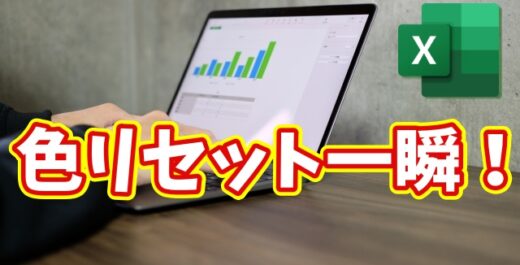 Excelの色リセットが秒で完了！知らないと損する裏ワザ