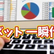 Excelピボットテーブルを一瞬で作成！知らないと損する時短テク