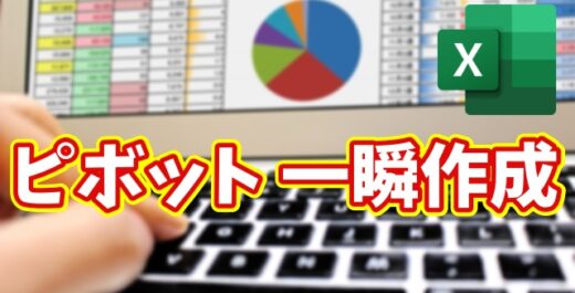 Excelピボットテーブルを一瞬で作成！知らないと損する時短テク