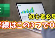 【Excel初心者必見】まずはこれだけ覚えよう！罫線ショートカットキー３選