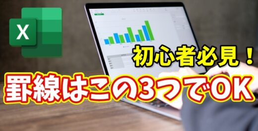 【Excel初心者必見】まずはこれだけ覚えよう！罫線ショートカットキー３選