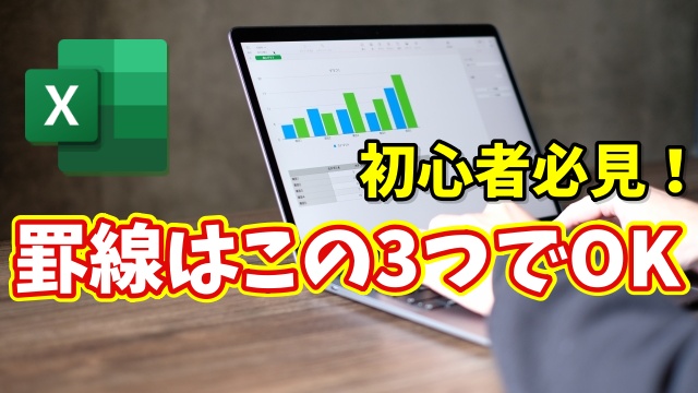 【Excel初心者必見】まずはこれだけ覚えよう！罫線ショートカットキー３選