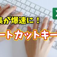 Excel初心者必見！表編集が爆速になるショートカットキー５選