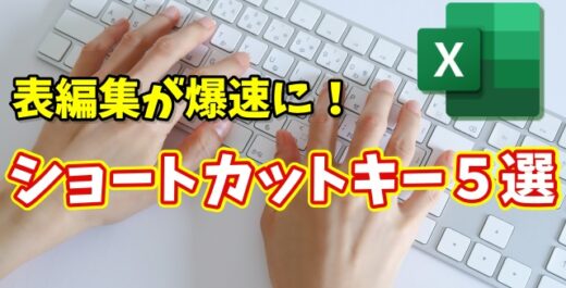 Excel初心者必見！表編集が爆速になるショートカットキー５選