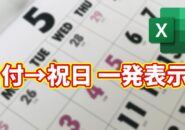 【Excel時短】日付から祝日名を自動表示！手入力ゼロの神ワザ
