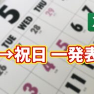 【Excel時短】日付から祝日名を自動表示！手入力ゼロの神ワザ