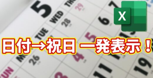 【Excel時短】日付から祝日名を自動表示！手入力ゼロの神ワザ