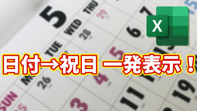【Excel時短】日付から祝日名を自動表示！手入力ゼロの神ワザ