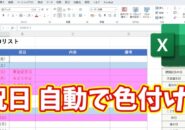 【Excel便利技】もう手作業はいらない！祝日を自動で色付けする方法