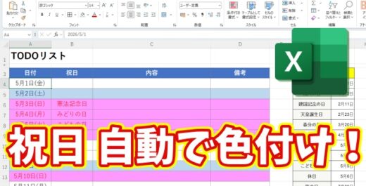 【Excel便利技】もう手作業はいらない！祝日を自動で色付けする方法