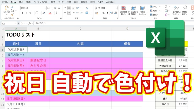 【Excel便利技】もう手作業はいらない！祝日を自動で色付けする方法