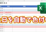 Excelで土日を自動色付け！カレンダー作成が一瞬で楽になる方法