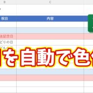 Excelで土日を自動色付け！カレンダー作成が一瞬で楽になる方法