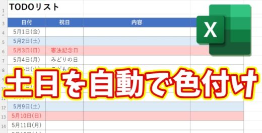 Excelで土日を自動色付け！カレンダー作成が一瞬で楽になる方法