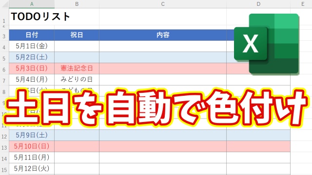 Excelで土日を自動色付け！カレンダー作成が一瞬で楽になる方法