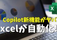 Microsoft365 Copilot新機能「エージェントモード」がヤバい！Excel作業がここまで自動化される