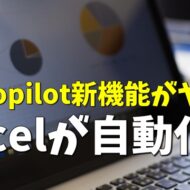 Microsoft365 Copilot新機能「エージェントモード」がヤバい！Excel作業がここまで自動化される