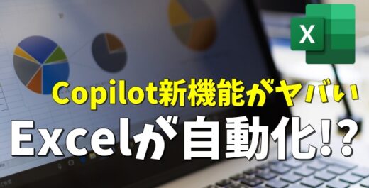 Microsoft365 Copilot新機能「エージェントモード」がヤバい！Excel作業がここまで自動化される