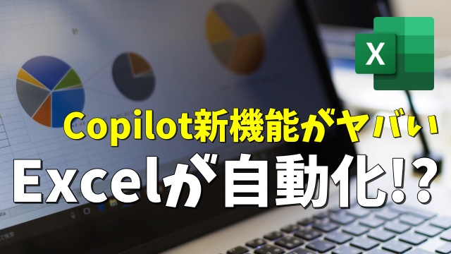 Microsoft365 Copilot新機能「エージェントモード」がヤバい！Excel作業がここまで自動化される