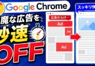 広告だらけが激変！Chromeで記事を快適に読む裏ワザ