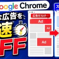 広告だらけが激変！Chromeで記事を快適に読む裏ワザ