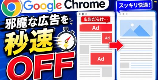 広告だらけが激変！Chromeで記事を快適に読む裏ワザ