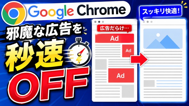 広告だらけが激変！Chromeで記事を快適に読む裏ワザ